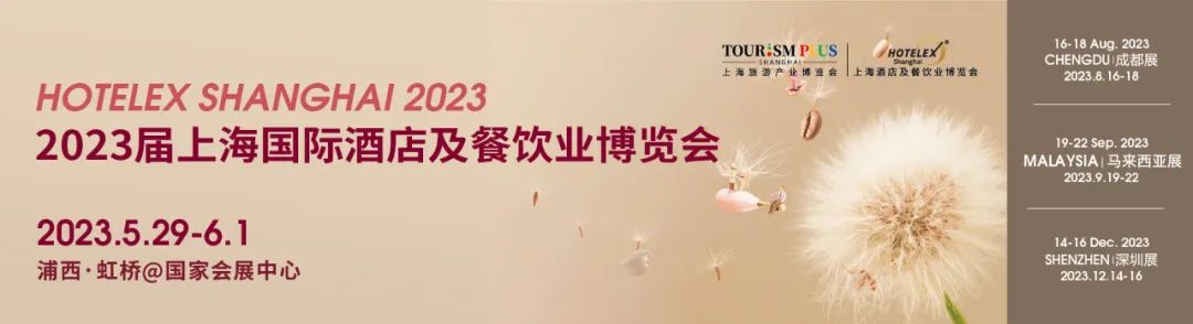 【深圳丰园展会邀请函】HOTELEX2023上海国际酒店及餐饮业博览会，我们与您不见不散！
